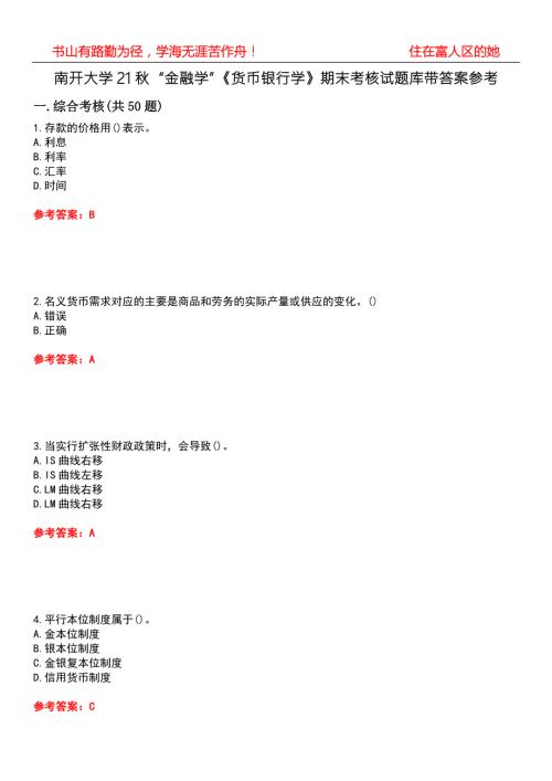 南开大学21金融学货币银行学期末考核试题库带答案参考4.docx