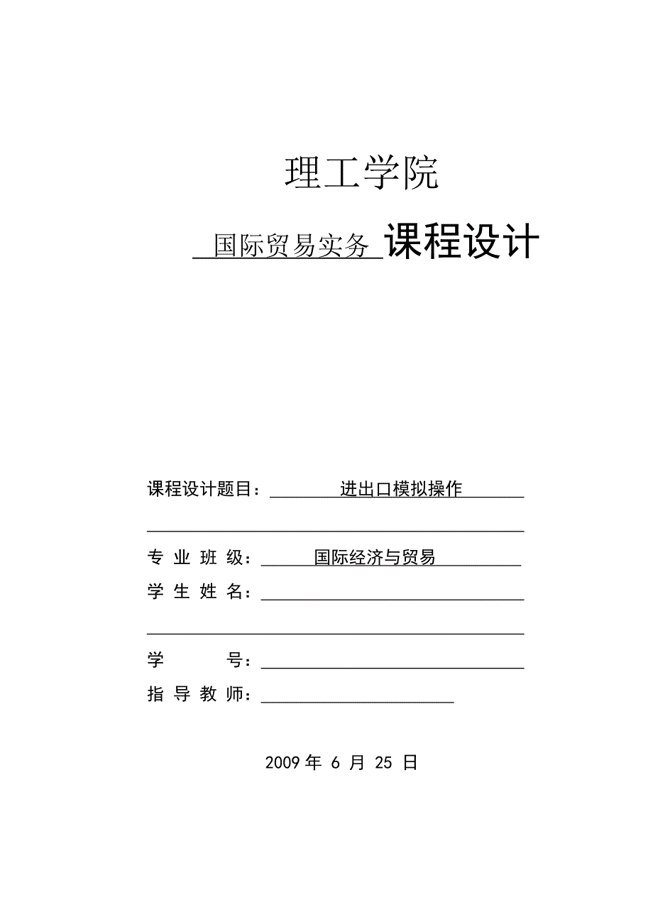 国际贸易实务课程设计进出口模拟操作.doc_第1页