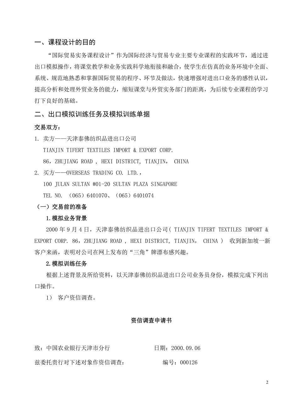 国际贸易实务课程设计进出口模拟操作.doc_第2页