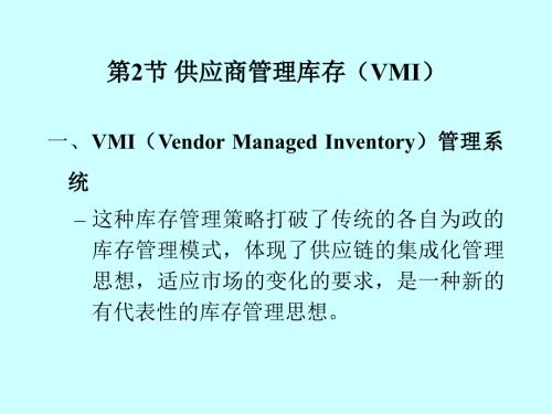 供应商管理库存VMI.ppt
