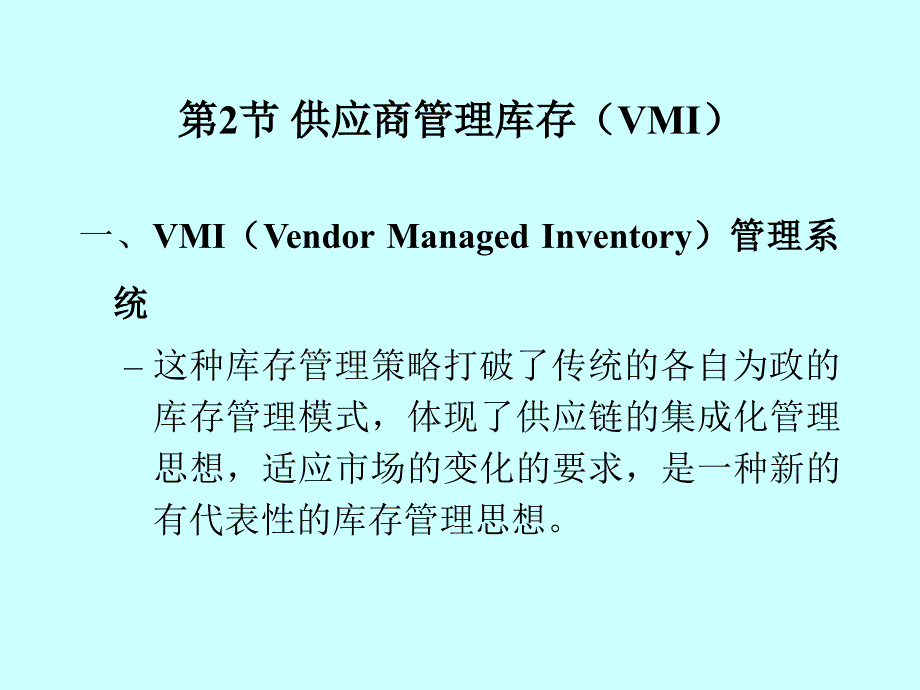 供应商管理库存VMI.ppt_第1页