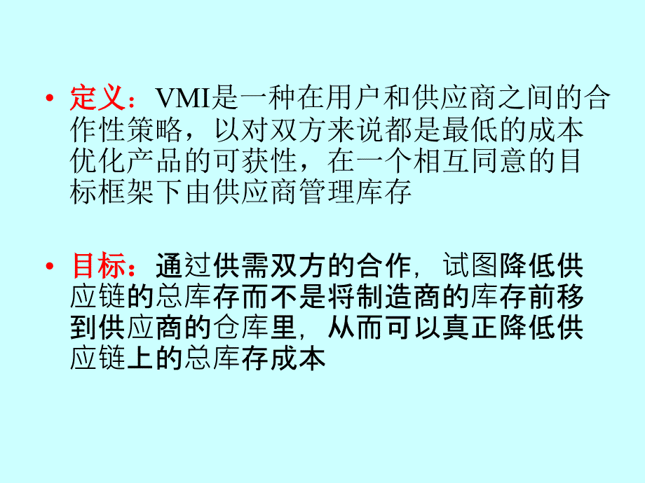 供应商管理库存VMI.ppt_第2页