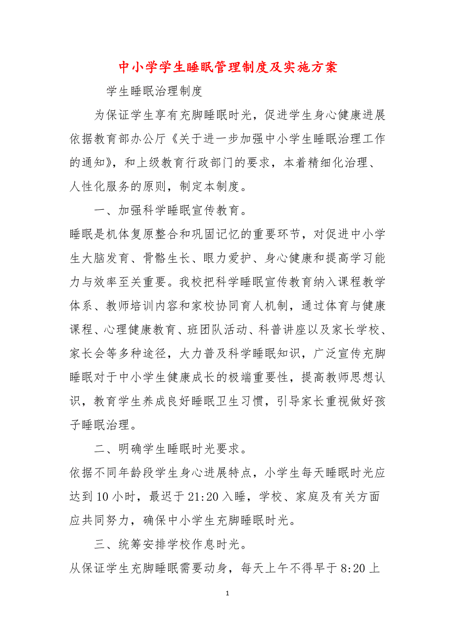 中小学学生睡眠管理制度及实施方案.docx_第1页