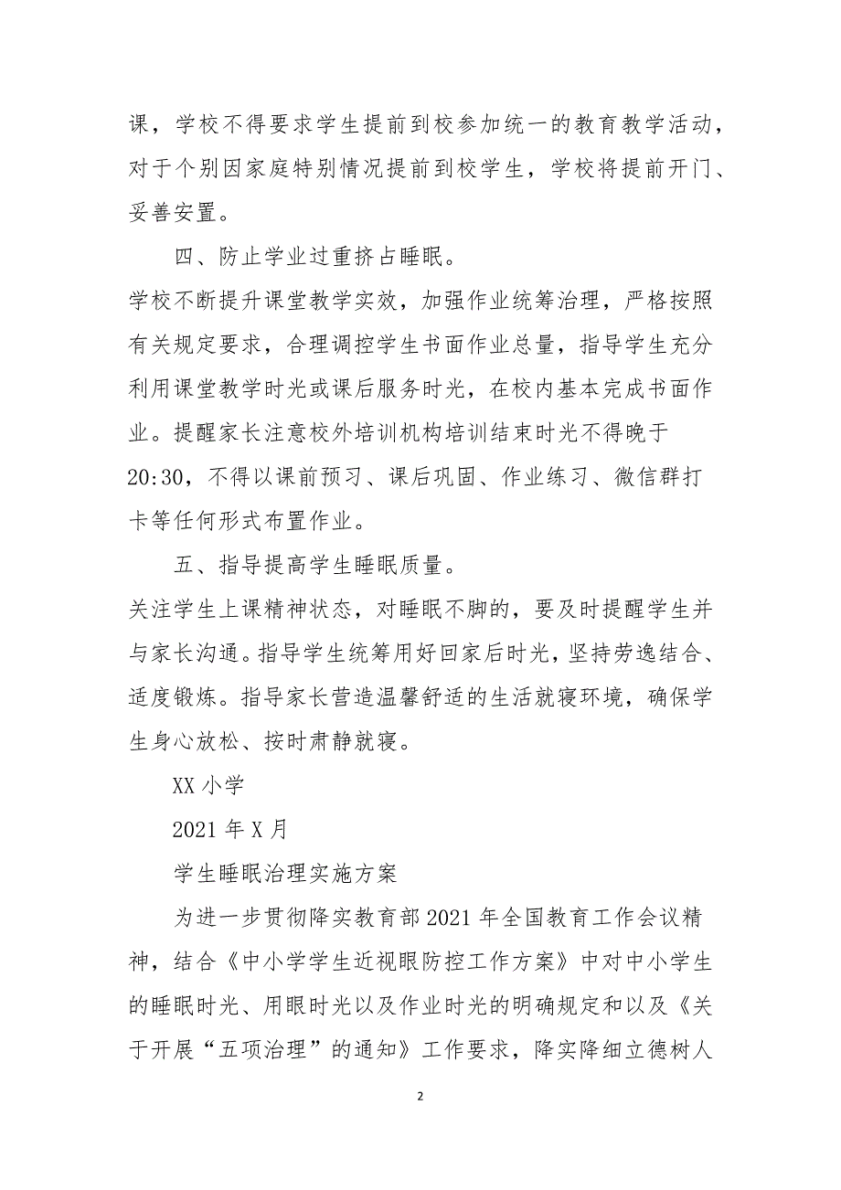 中小学学生睡眠管理制度及实施方案.docx_第2页