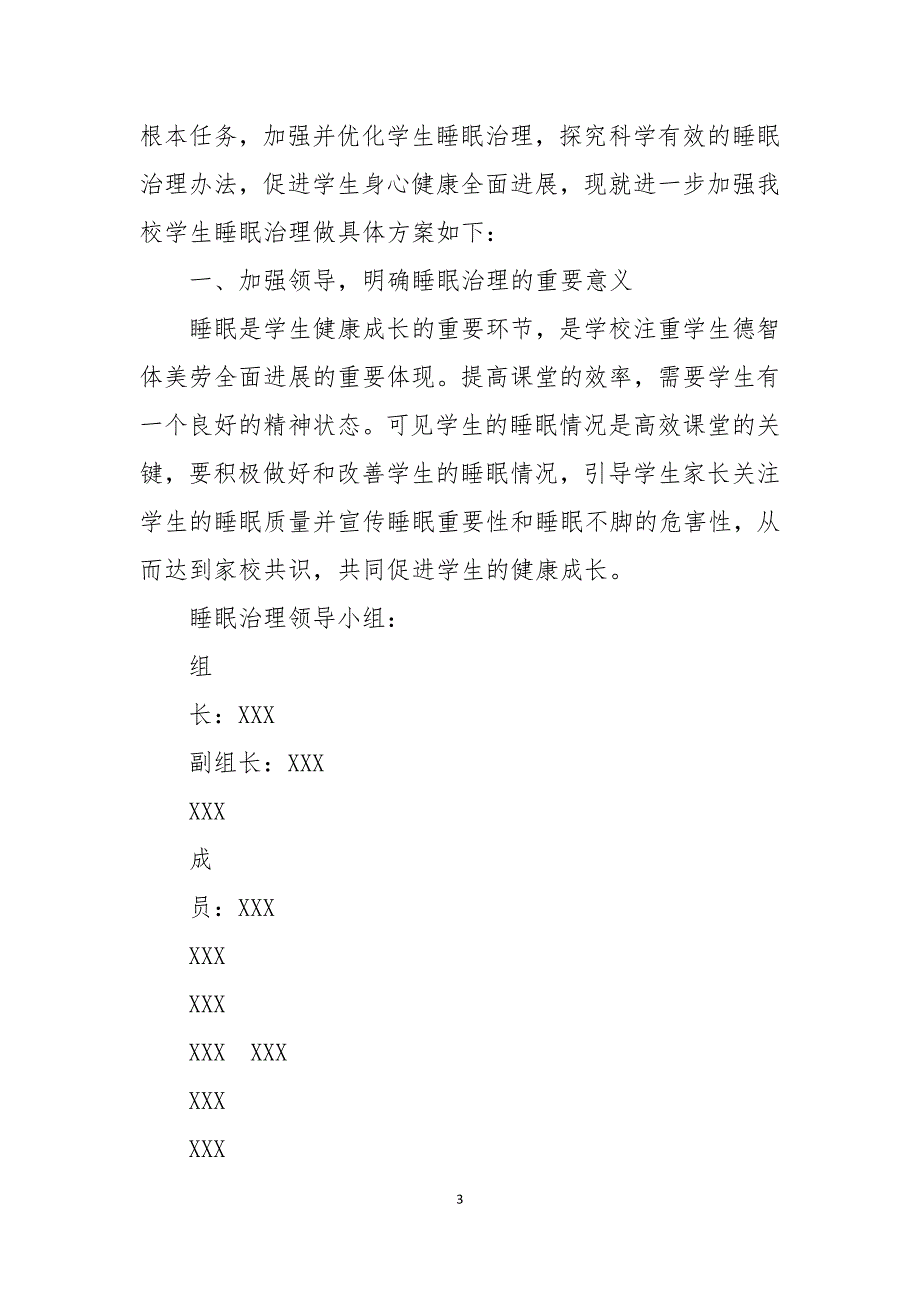 中小学学生睡眠管理制度及实施方案.docx_第3页