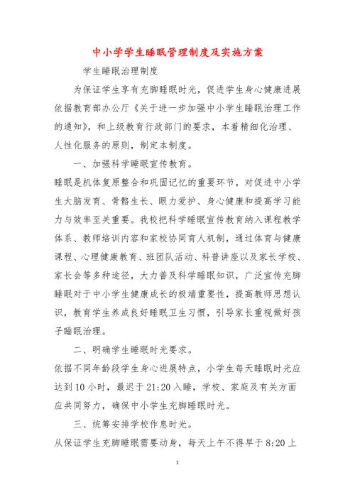 中小学学生睡眠管理制度及实施方案.docx