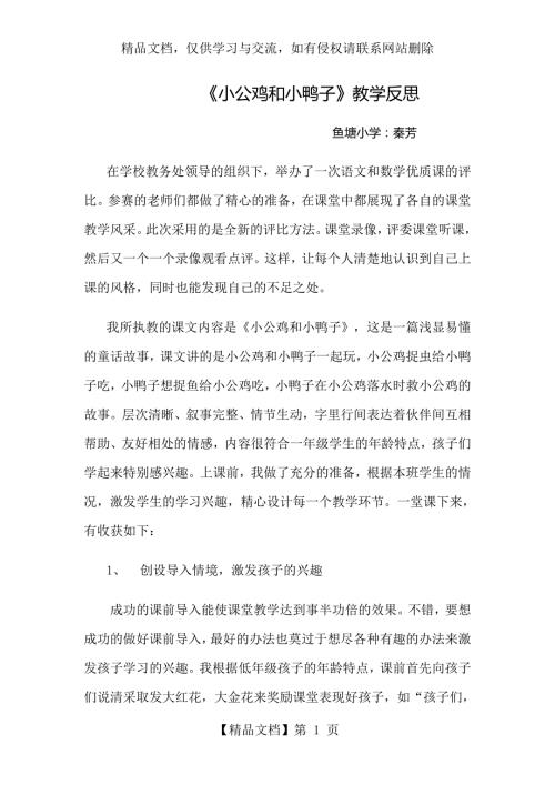 小公鸡和小鸭子教学反思.doc