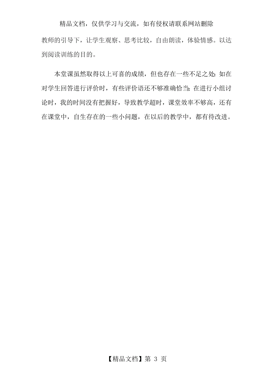 小公鸡和小鸭子教学反思.doc_第3页
