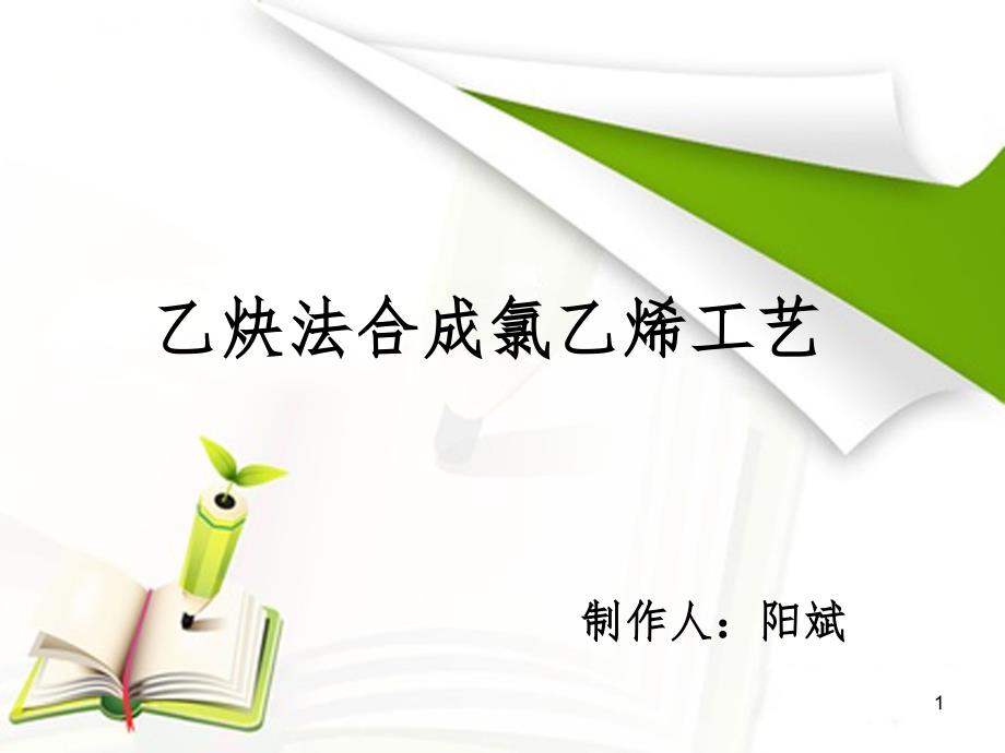 乙炔氯化制氯乙烯PPT课件.ppt_第1页