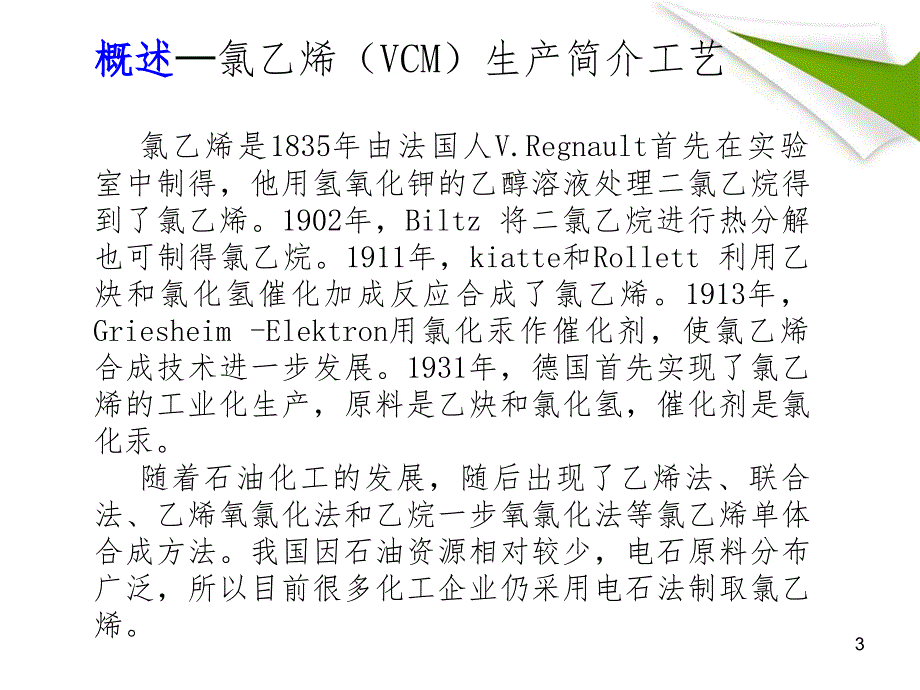 乙炔氯化制氯乙烯PPT课件.ppt_第3页