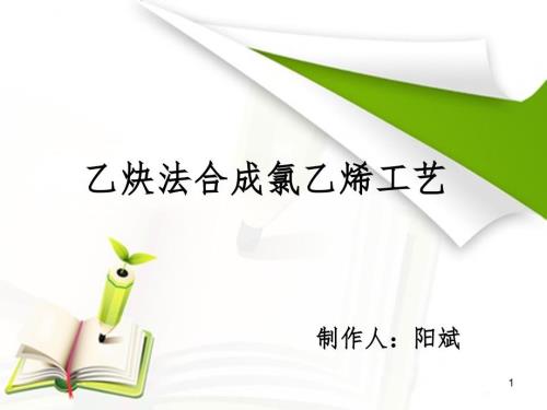 乙炔氯化制氯乙烯PPT课件.ppt