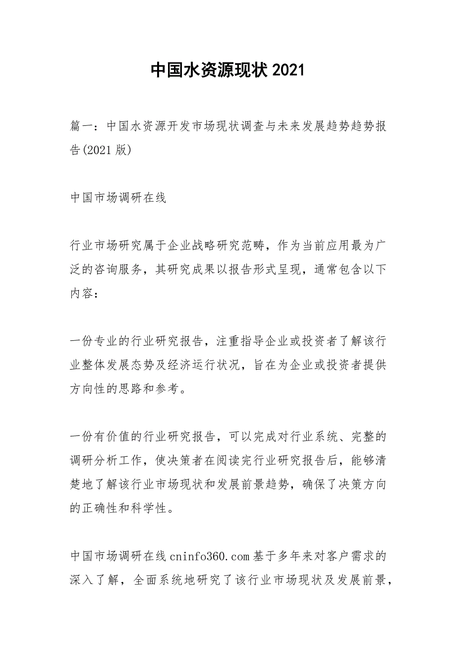 中国水资源现状2021.docx_第1页