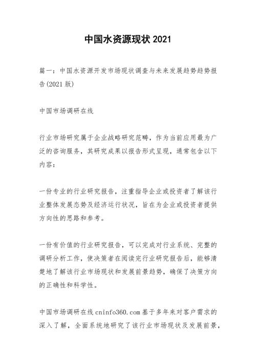 中国水资源现状2021.docx