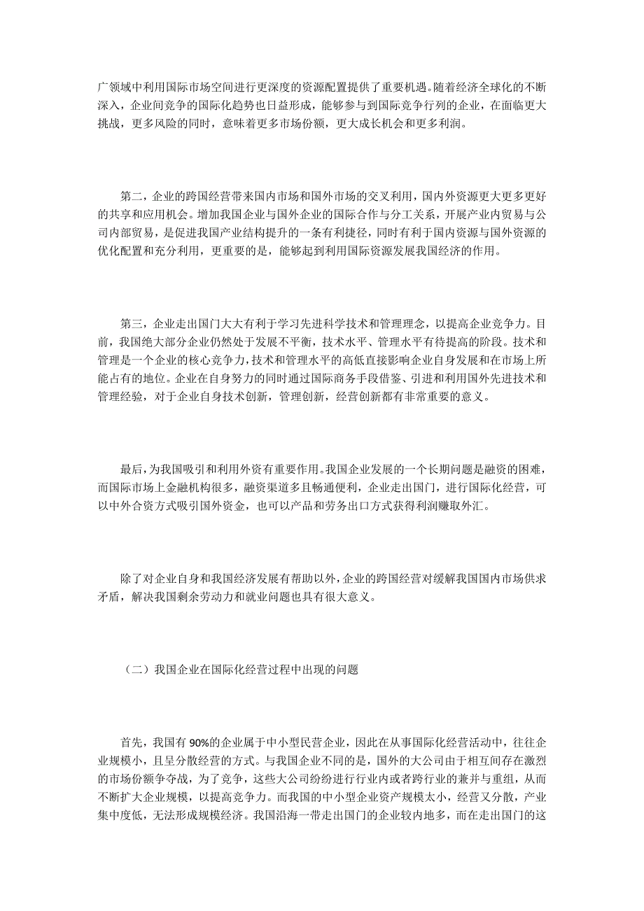 国际商务管理论文10篇.docx_第2页