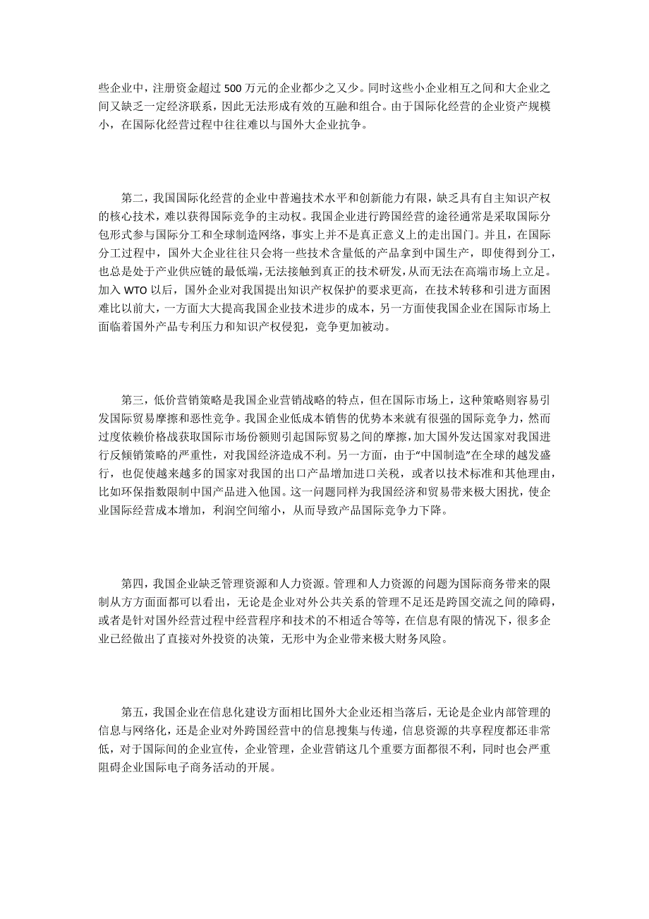 国际商务管理论文10篇.docx_第3页