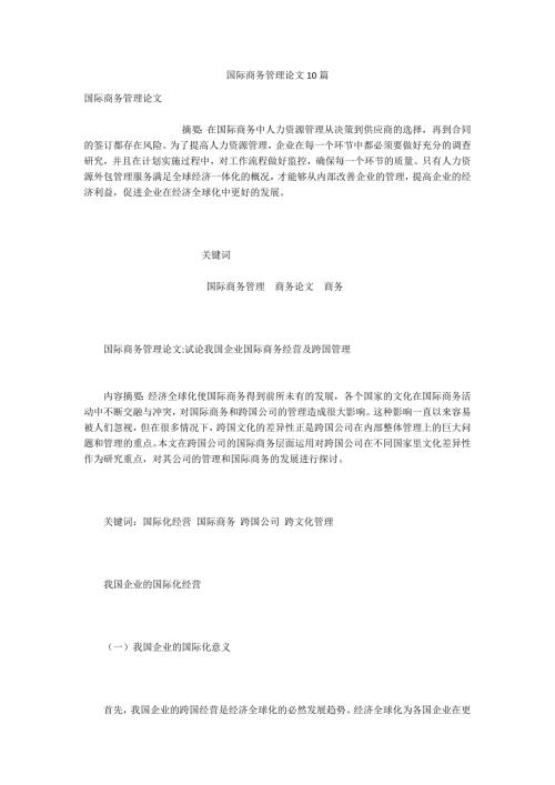 国际商务管理论文10篇.docx