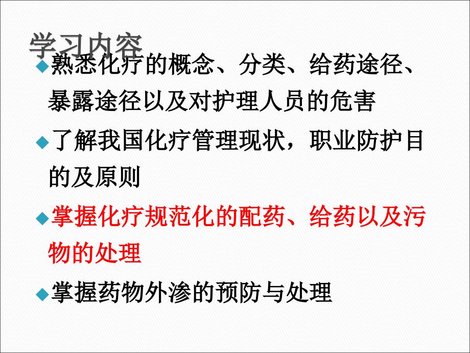 化疗药物的职业防护.ppt_第2页