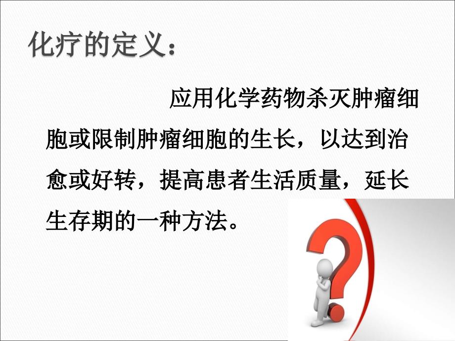 化疗药物的职业防护.ppt_第3页