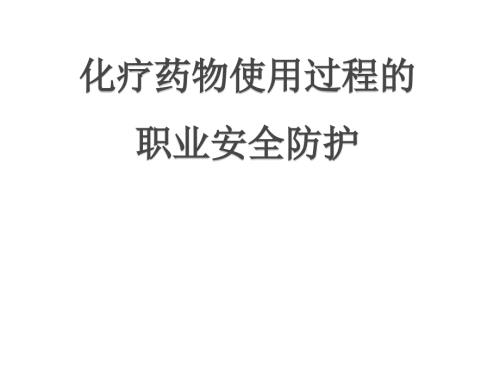 化疗药物的职业防护.ppt