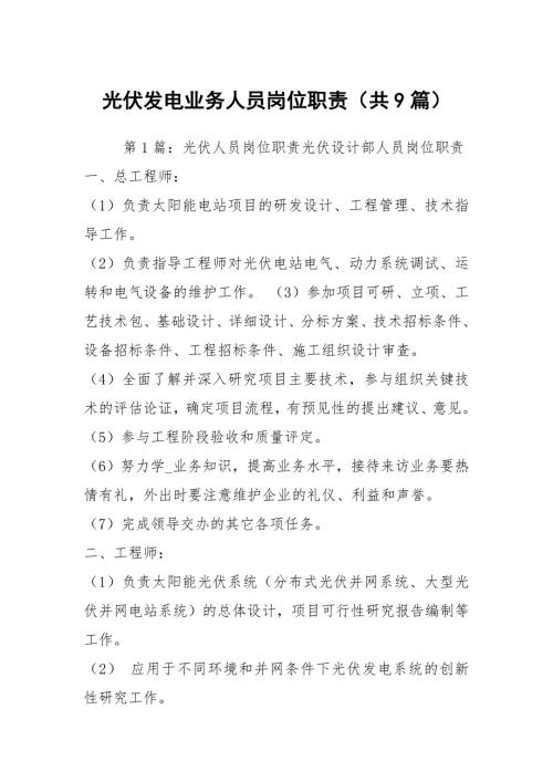 光伏发电业务人员岗位职责共9篇.docx