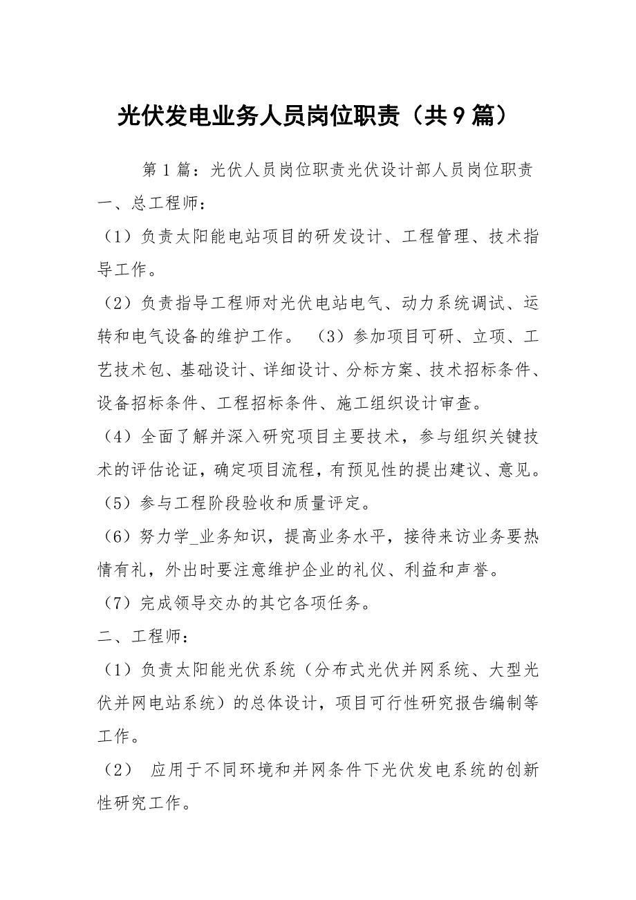光伏发电业务人员岗位职责共9篇.docx_第1页