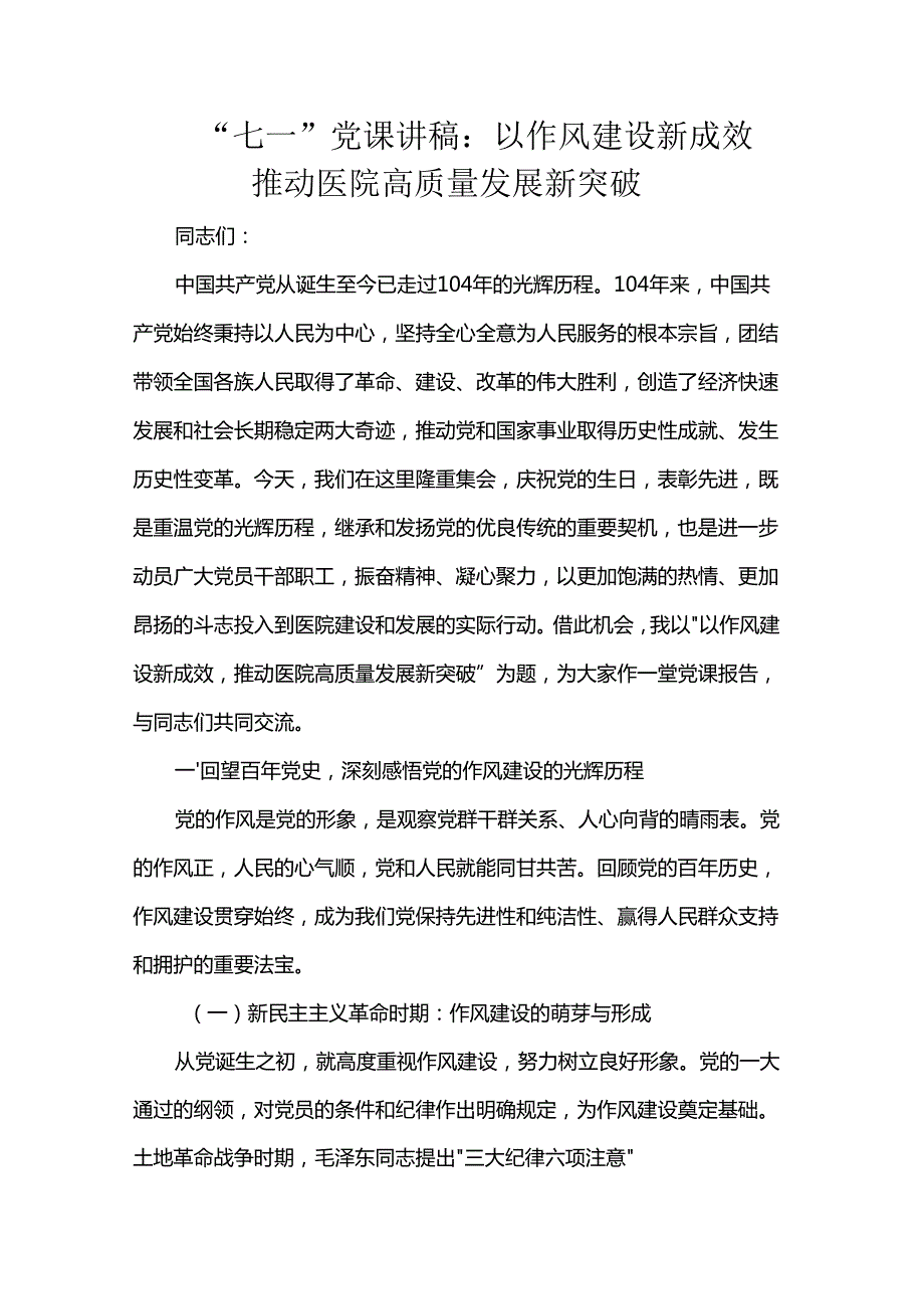 “七一”党课讲稿：以作风建设新成效推动医院高质量发展新突破.docx_第1页