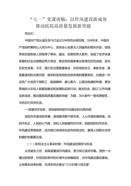“七一”党课讲稿：以作风建设新成效推动医院高质量发展新突破.docx