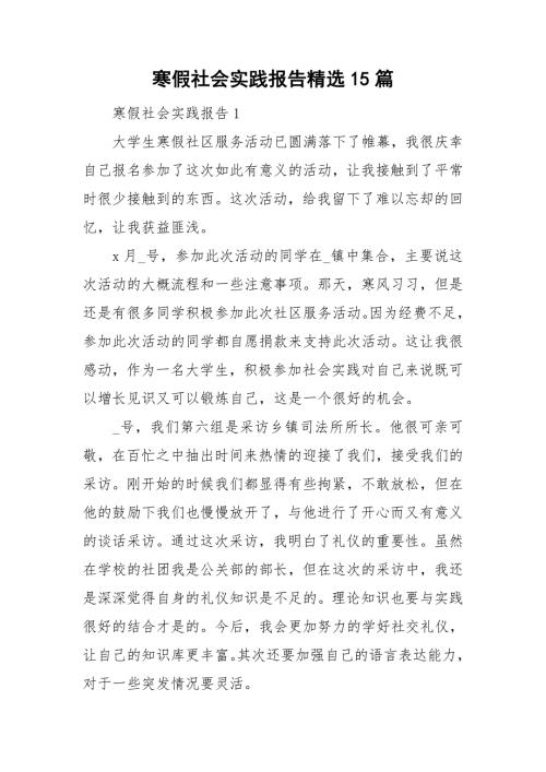 寒假社会实践报告精选15篇.doc