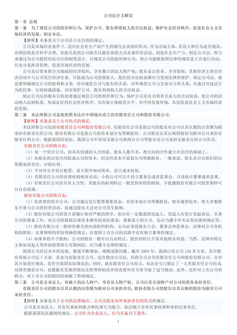 公司法全文解读word版.doc_第1页