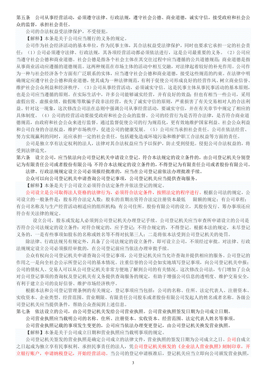 公司法全文解读word版.doc_第3页