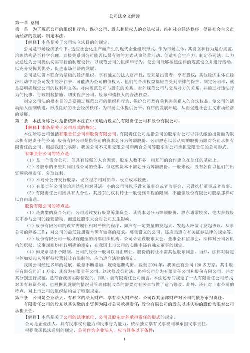 公司法全文解读word版.doc