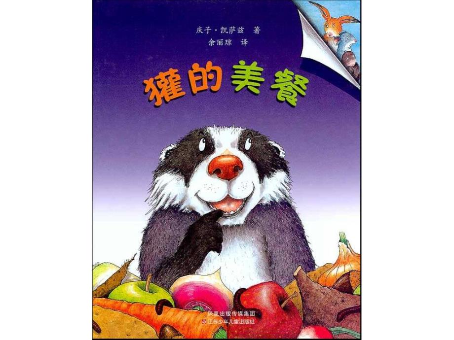 儿童绘本獾的美餐ppt课件.ppt_第1页