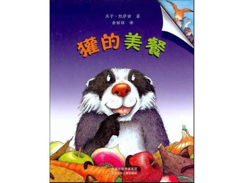 儿童绘本獾的美餐ppt课件.ppt