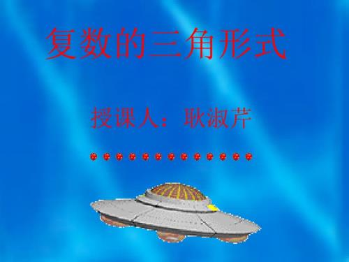 复数的三角形式PPT课件.ppt