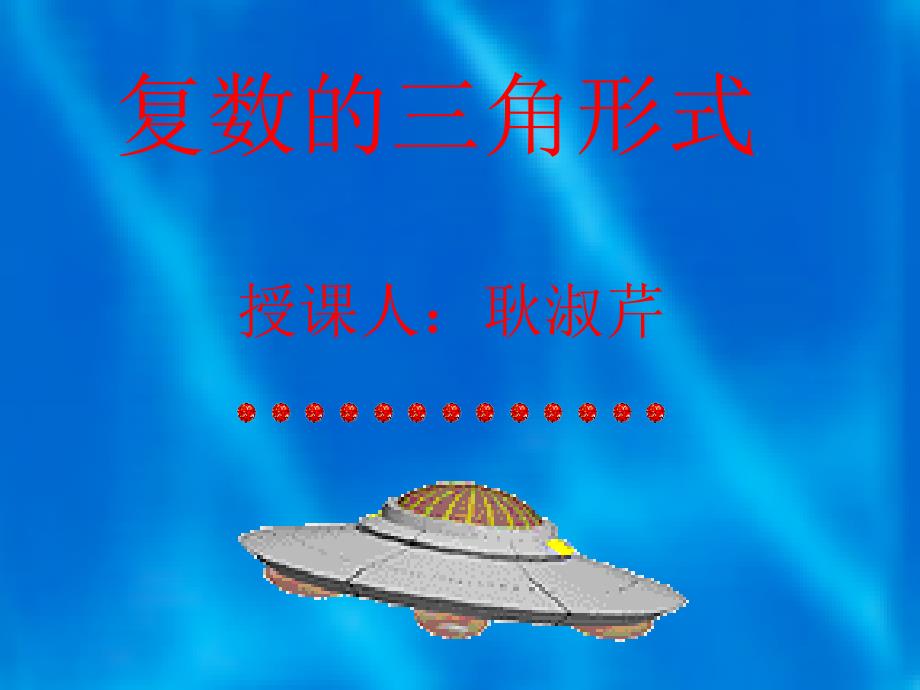 复数的三角形式PPT课件.ppt_第1页