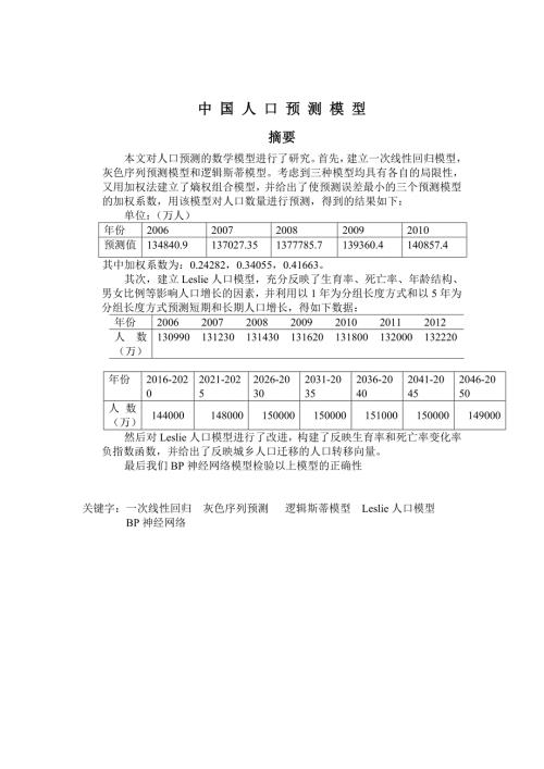 人口预测模型经典.doc