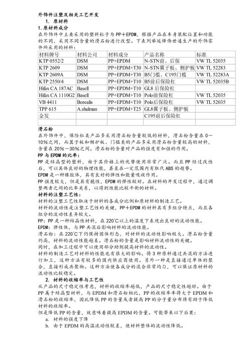 外饰件注塑及相关工艺开发.doc