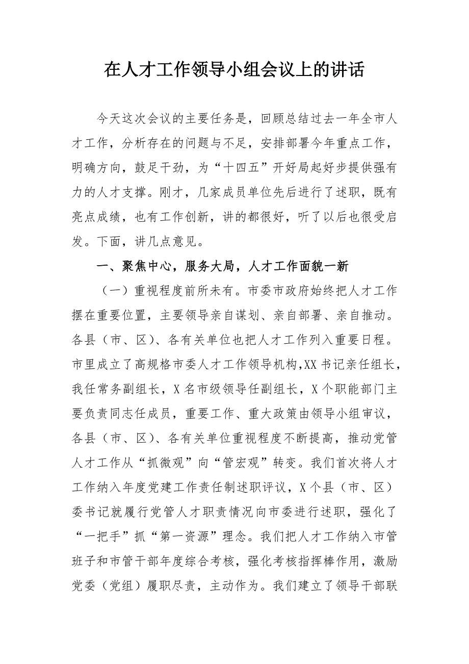 在人才工作领导小组会议上的讲话.doc_第1页