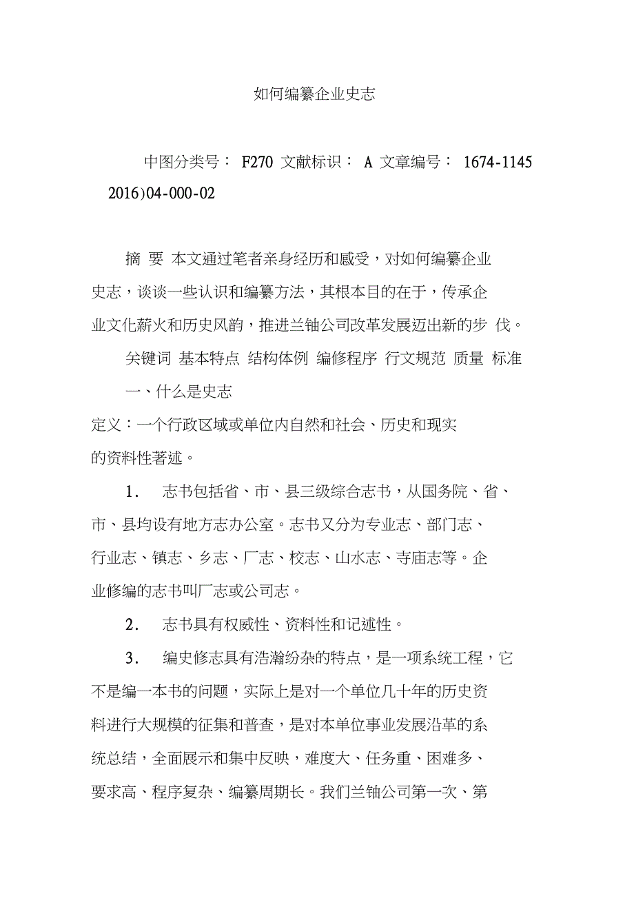 如何编纂企业史志.doc_第1页