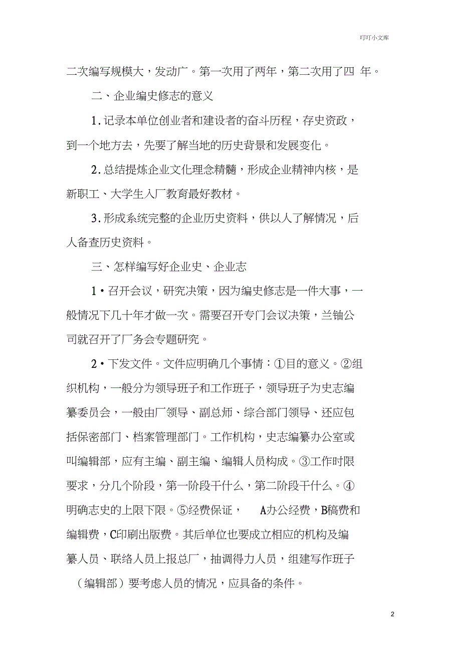 如何编纂企业史志.doc_第2页