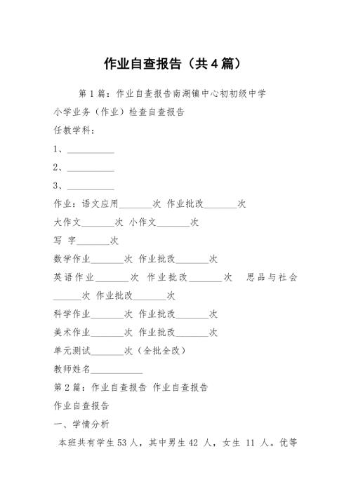 作业自查报告共4篇.docx