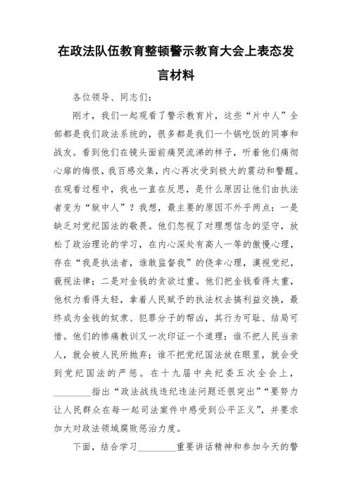 在政法队伍教育整顿警示教育大会上表态发言材料.doc