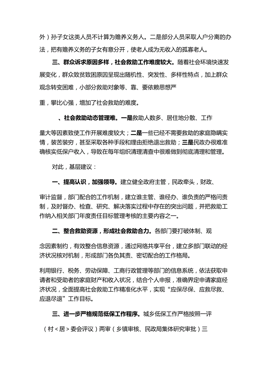 基层在开展社会救助工作中存在的问题及建议.doc_第2页
