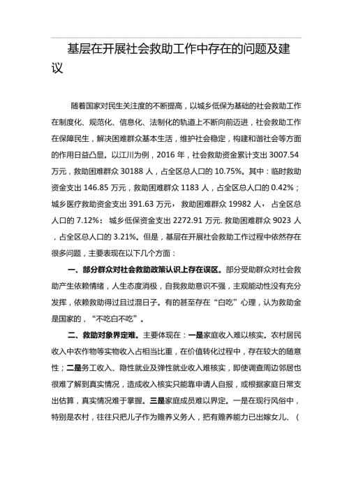 基层在开展社会救助工作中存在的问题及建议.doc