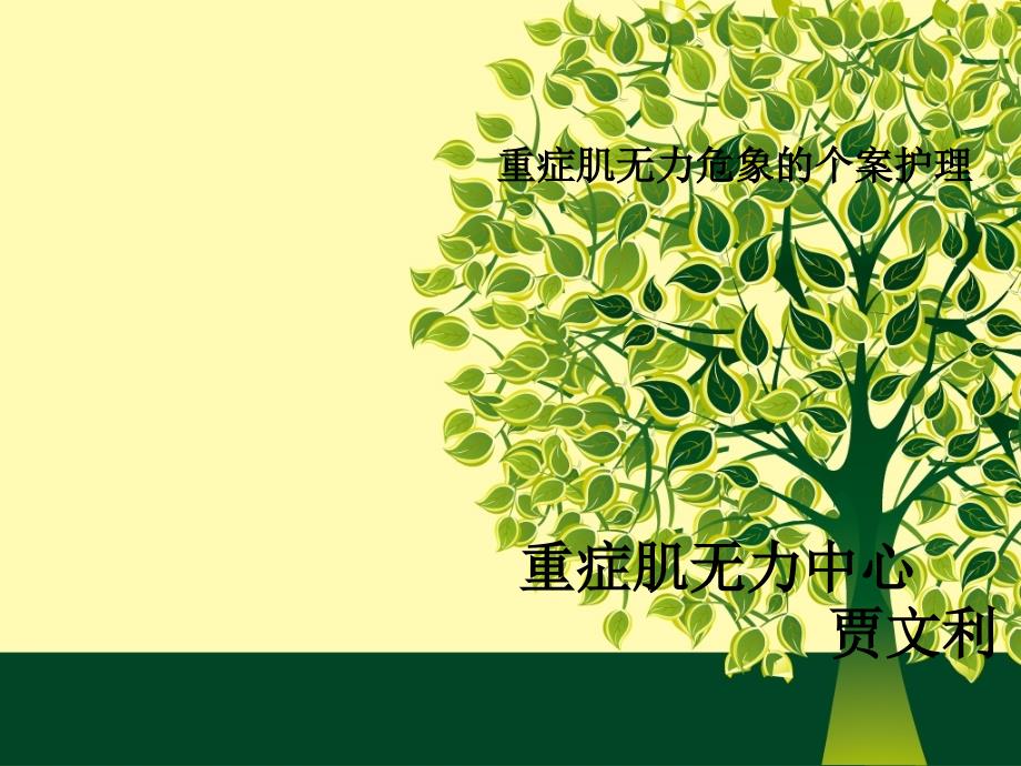 个案护理汇报范例.ppt_第1页