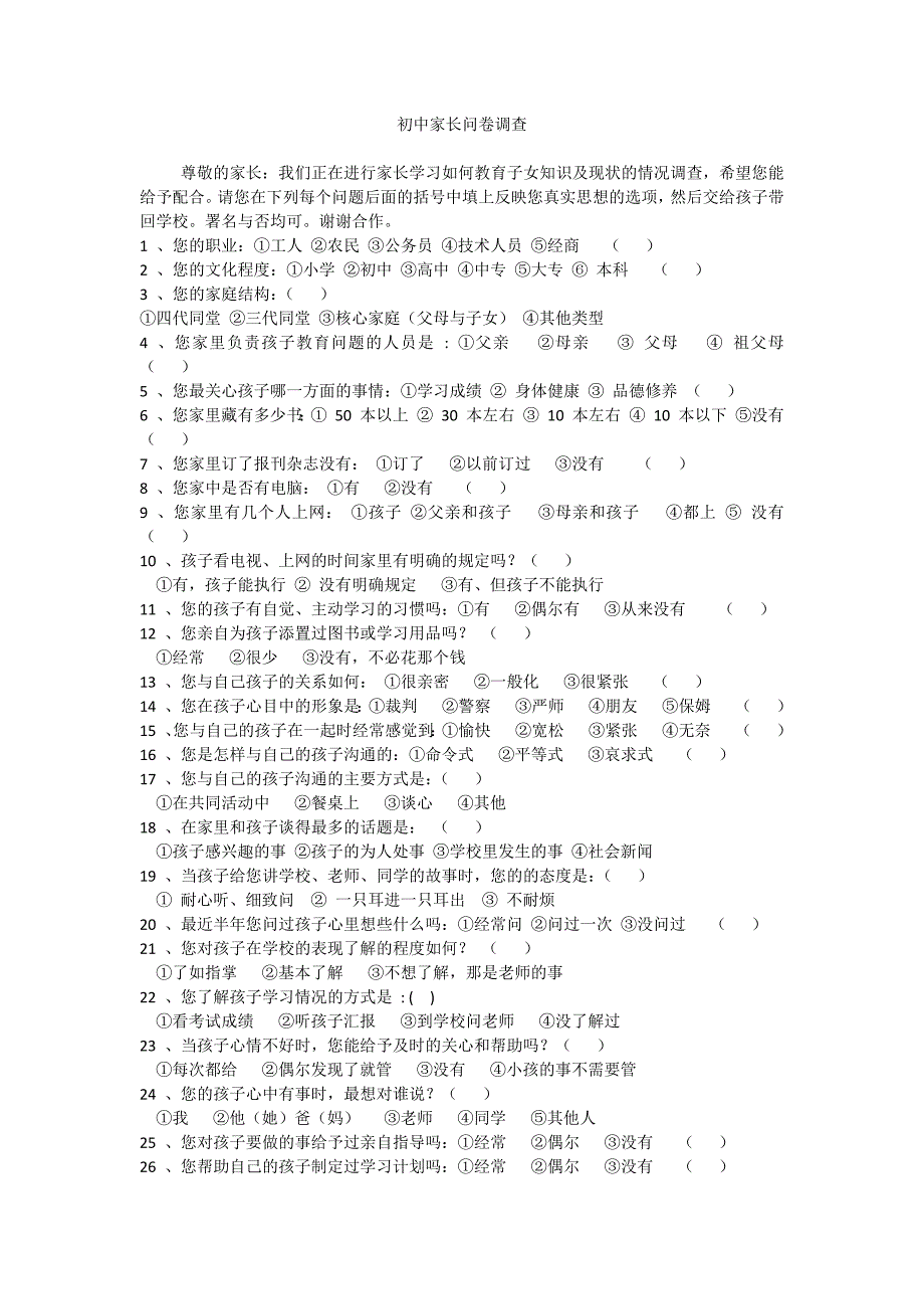 初中家长问卷调查.docx_第1页