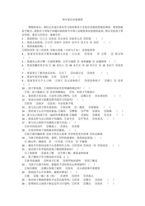 初中家长问卷调查.docx