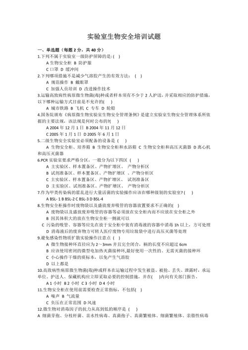 实验室生物安全培训试题答案.doc