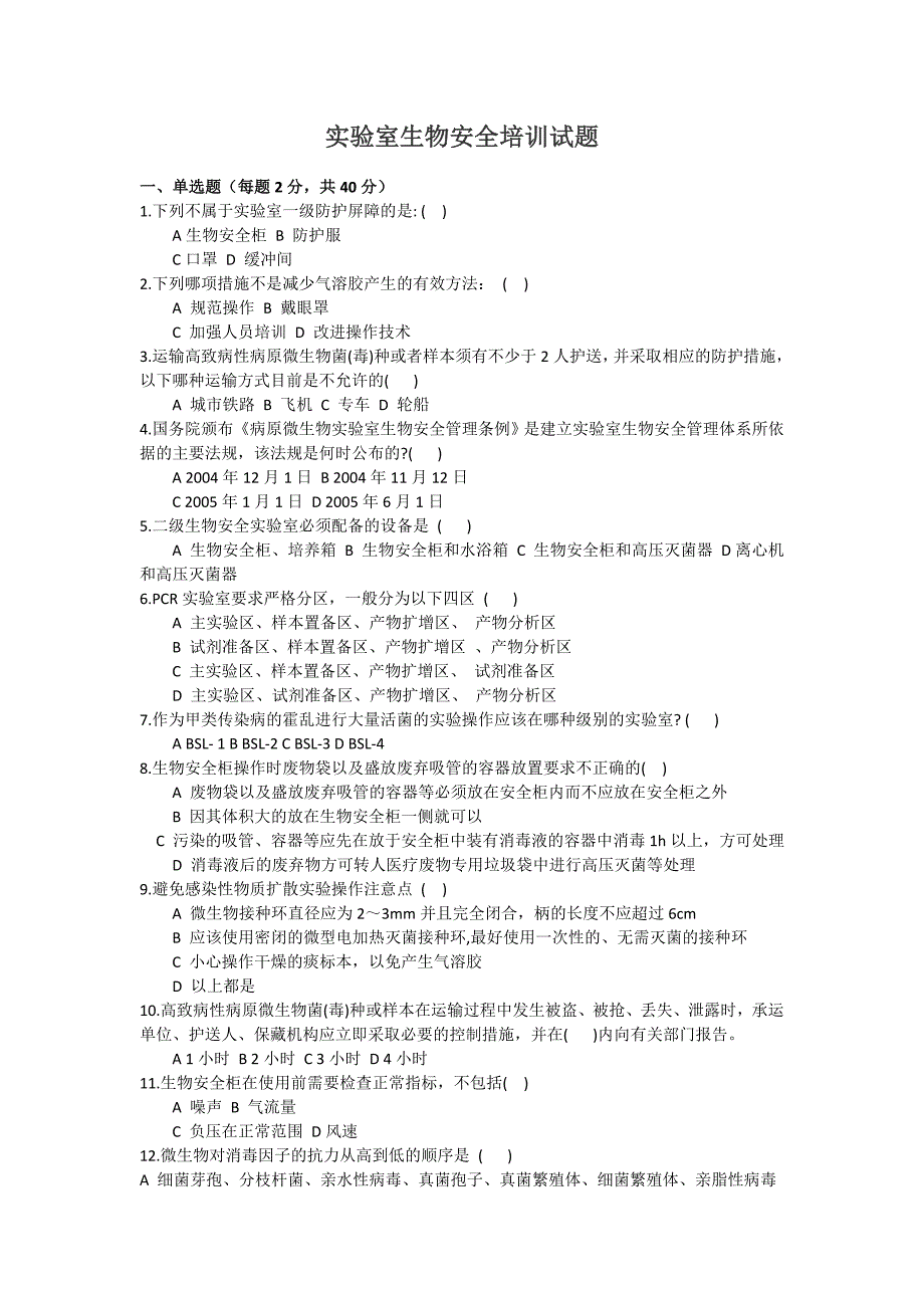 实验室生物安全培训试题答案.doc_第1页