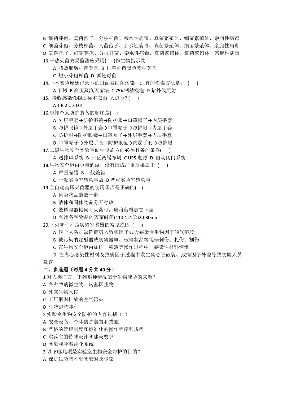 实验室生物安全培训试题答案.doc_第2页